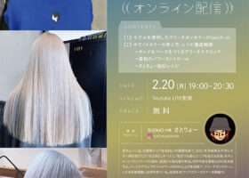 ブリーチ＆オンカラー ホワイトカラーの作り方［2/20開催・オンライン］