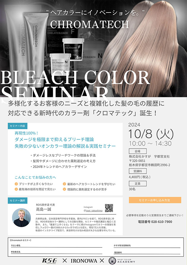 クロマテック ブリーチカラーセミナー［10/8開催・かすが宇都宮支社］