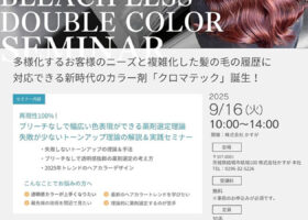 クロマテック カラーセミナー［9/16開催・かすが本社］