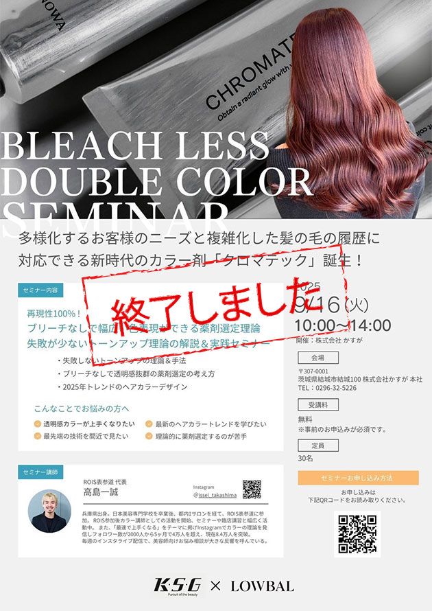 クロマテック カラーセミナー［9/16開催・かすが本社］