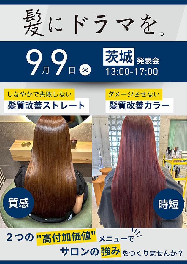 髪にドラマを。茨城発表会［9/9開催・かすが本社］
