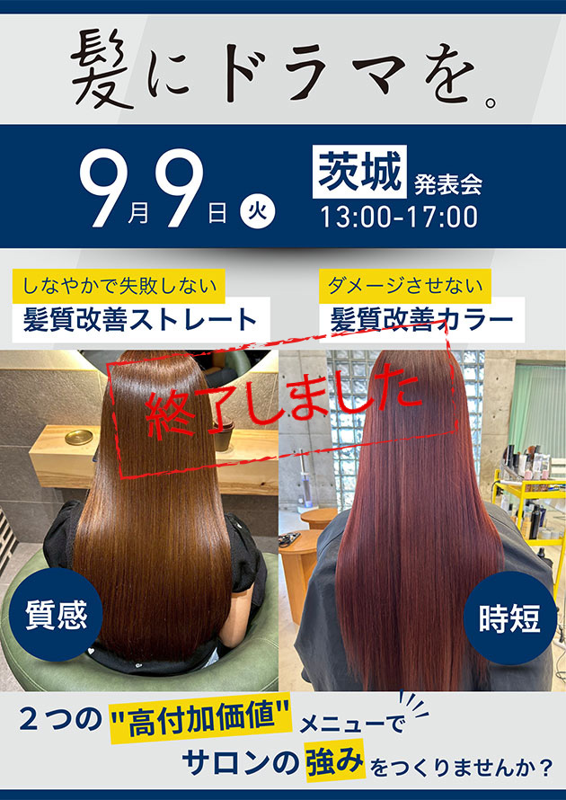 髪にドラマを。茨城発表会［9/9開催・かすが本社］
