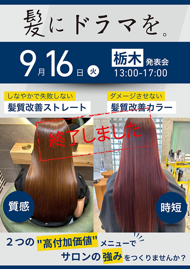 髪にドラマを。栃木発表会［9/16開催・かすが宇都宮支社］