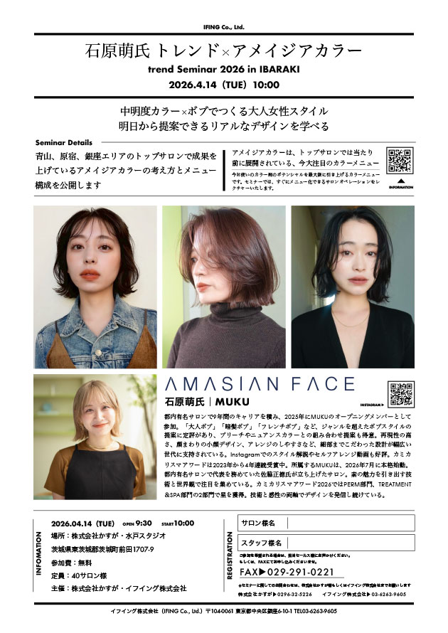 石原萌氏 トレンド×アメイジアカラー［4/14開催・かすが水戸スタジオ］