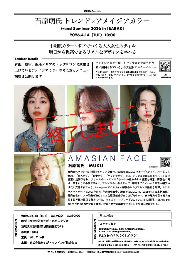 石原萌氏 トレンド×アメイジアカラー［4/14開催・かすが水戸スタジオ］