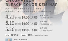 CHROMATECH ブリーチカラーセミナー［4/21・5/19・5/26開催］