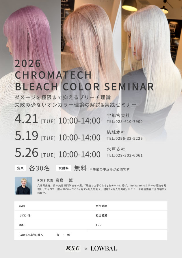 CHROMATECH ブリーチカラーセミナー［4/21・5/19・5/26開催］