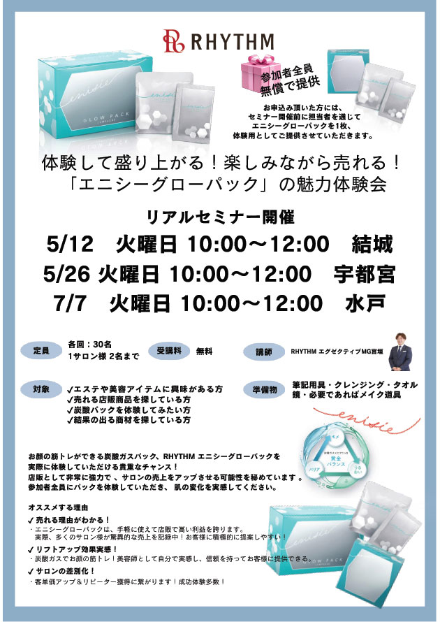 RHYTHM「エニシーグローパック」の魅力体験会［5/12・5/26・7/7開催］